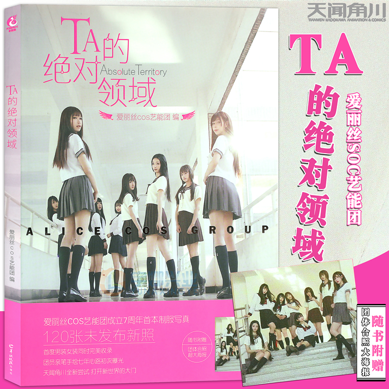 【赠6张海报】正版现货 TA的绝对领域 爱丽丝COS艺能团7周年首本制服写真集 动漫二次元明星伪娘团