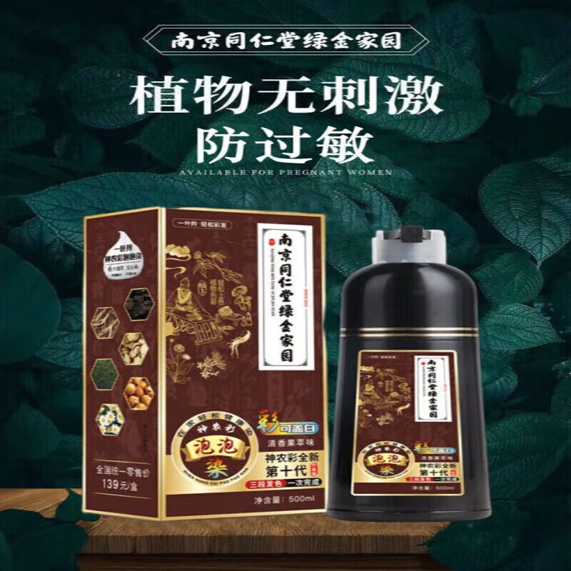 南京同仁堂染发植物草本泡泡染一洗黑不沾头皮自己在家染染发膏 栗