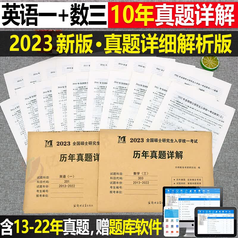 2023年考研历年真题及解析试卷英语一二英1数2数学一三二3政治管综练习题卷子2024模拟311刷题199管理习题204 【划算组合】（英语一+数学三）