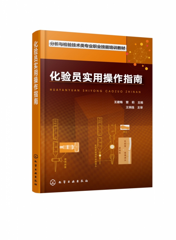 化验员实用操作指南 分析与检验技术类专业职业技能培训教材 检验 检测 分析人员工作的好帮手 实验室安全 规范操作的指南