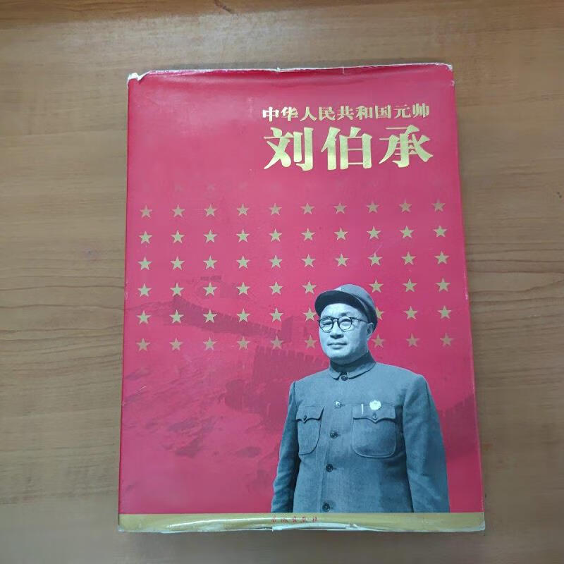 【正版】中华人民共和国元帅 刘伯承9787800177019长城出版社