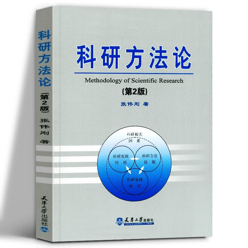 正版现货 科研方法论 张伟刚天津大学出版社有限责任公司自然科学书籍科 研方法导论科研工作 研究生