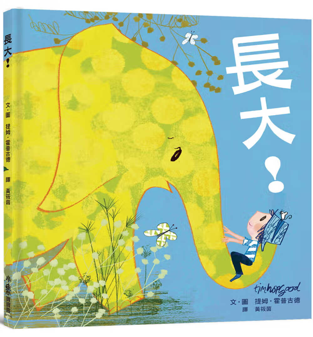 预售 提姆．霍普古德 长大！ （二版） 小鲁文化