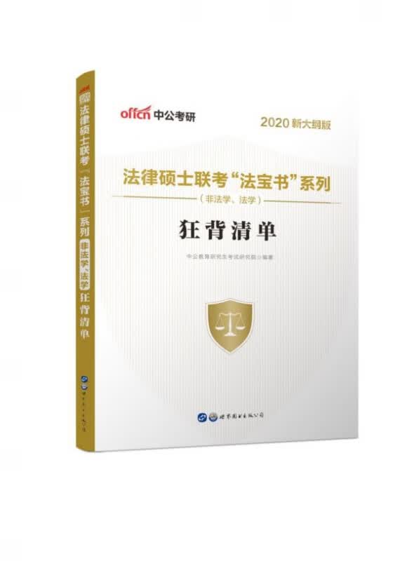 狂背清单(非法学法学2020新大纲版)/法律硕士联考法宝书系列