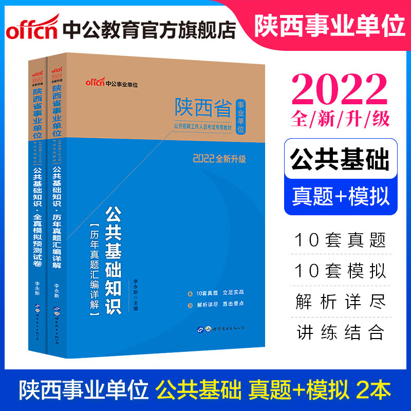 中公教育2022陕西省事业单位真题试卷公基事业编招聘考试用书：公共基础知识（历年真题+全真模拟）2本套