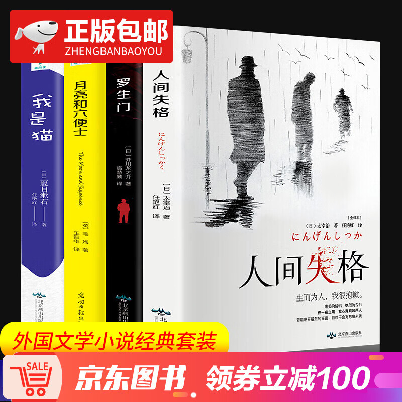 正版4册全集人间失格 太宰治 正版我是猫 夏目漱石罗生门 芥川龙之介书月亮和六便士 原版文学外国小说