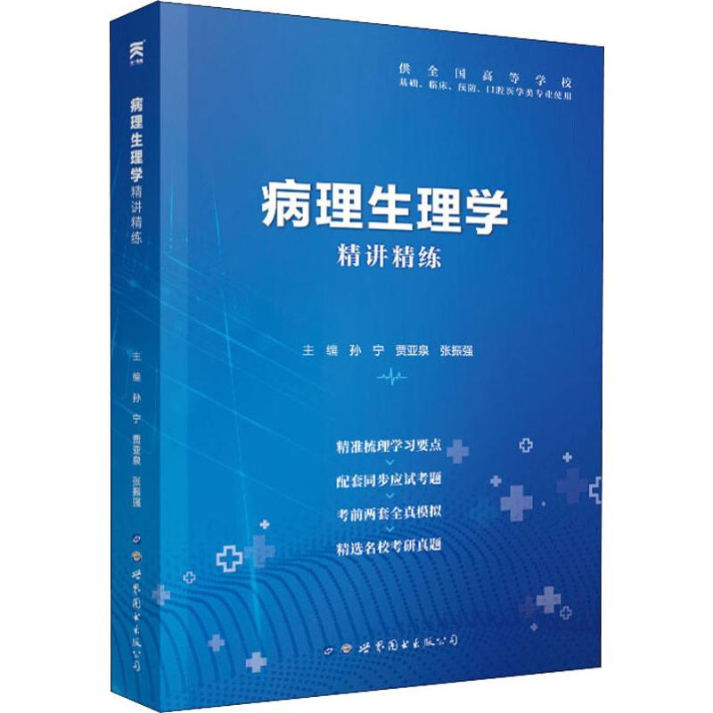 病理生理学精讲精练