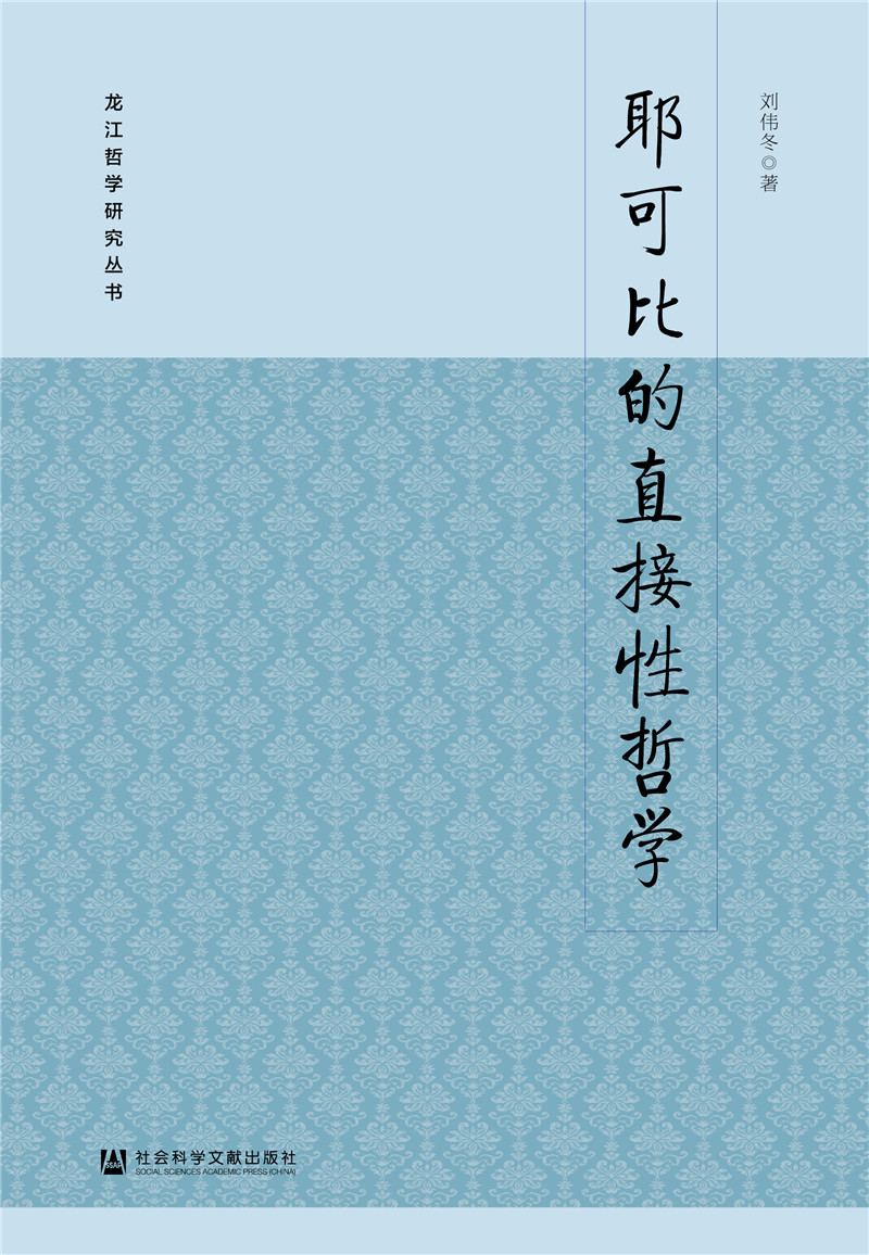 耶可比的直接性哲学