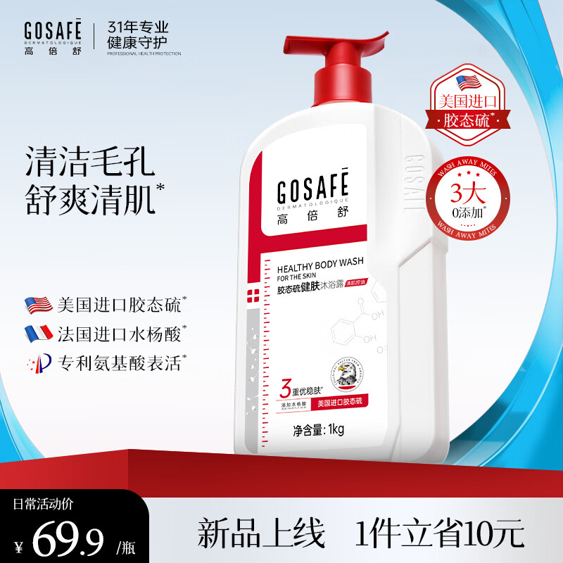 高倍舒 GOSAFE DERMATOLOGIQUE沐浴露 进口胶态硫健肤 清肌控油排浊去污 1000g