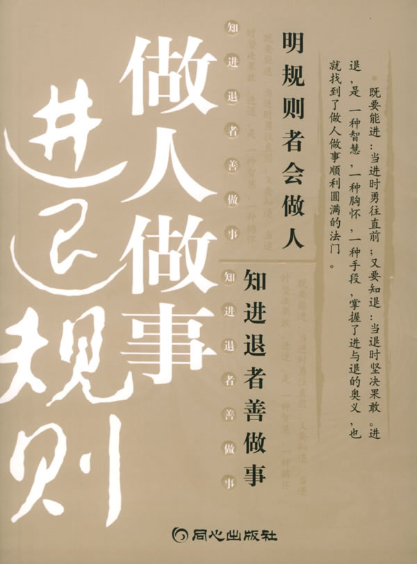 做人做事进退规则 李津