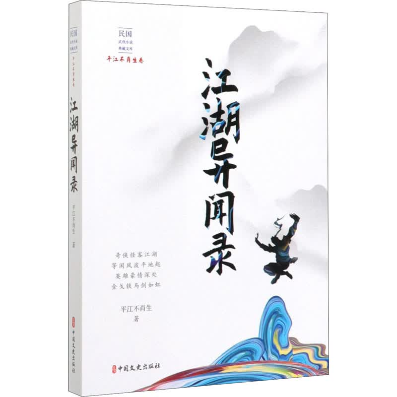 江湖异闻录