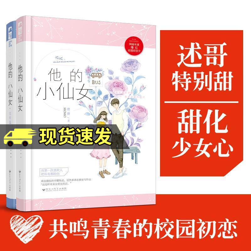 现货【赠万字番外】他的小仙女1 2完结篇/磨磨著/全套2册/校园甜宠文