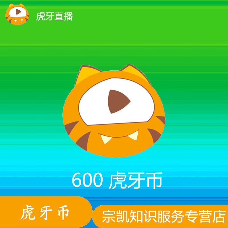 虎牙币600个 虎牙币充值600 兑换虎牙金豆 虎牙直播