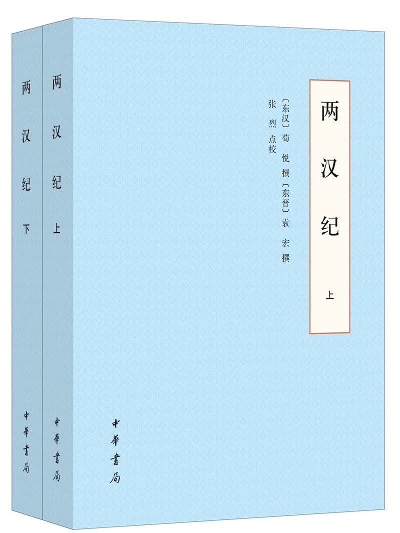 两汉纪（全2册）