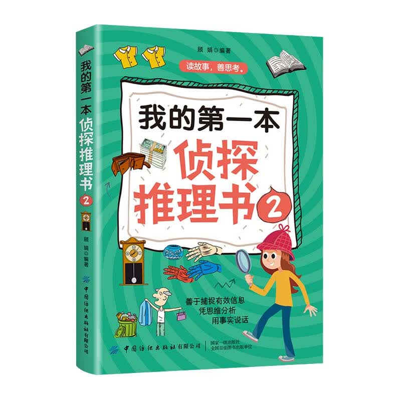 我的第一本侦探推理书2 