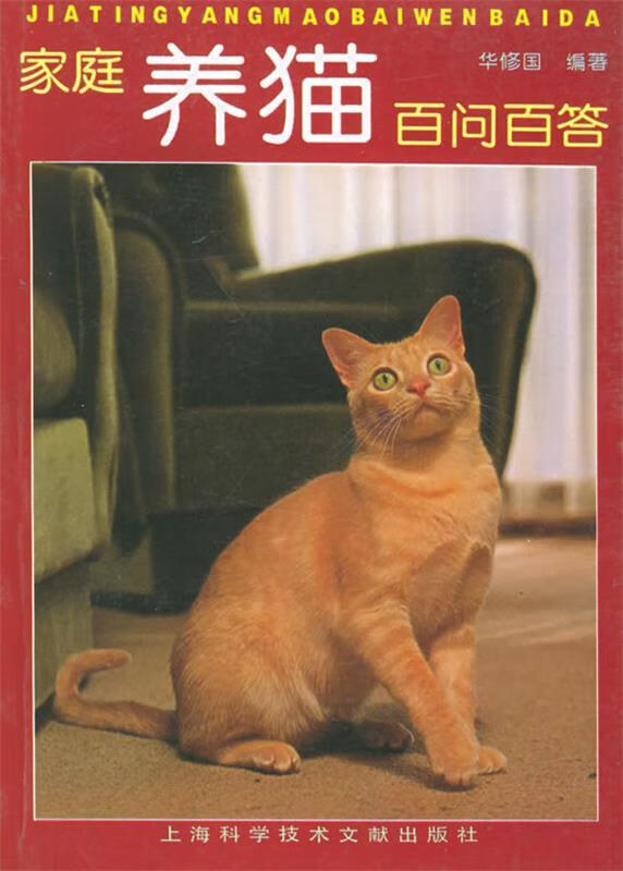 家庭养猫百问百答【,放心购买】