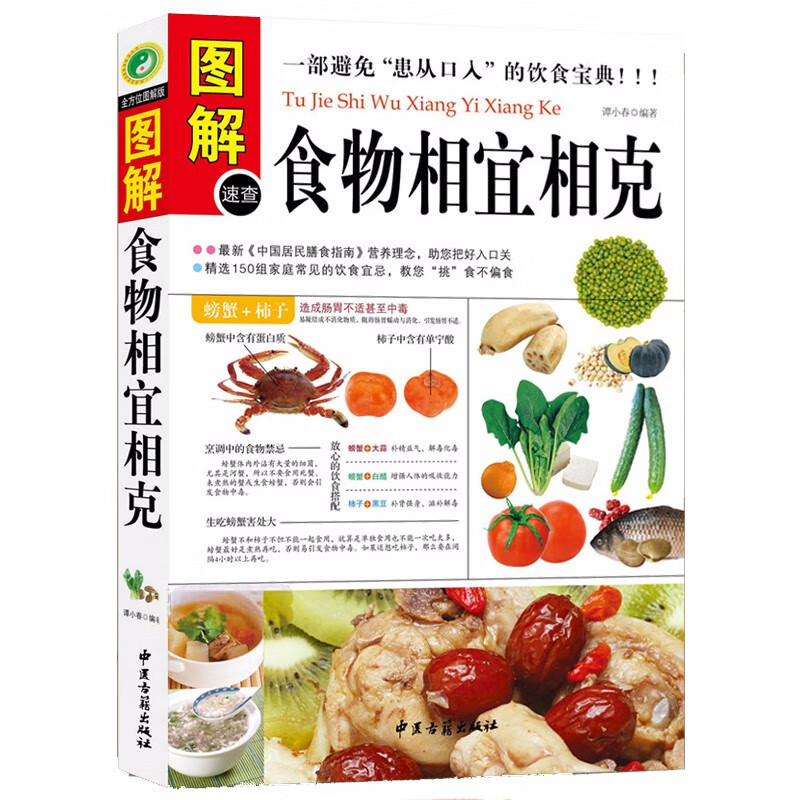 【包邮】图解食物宜相克