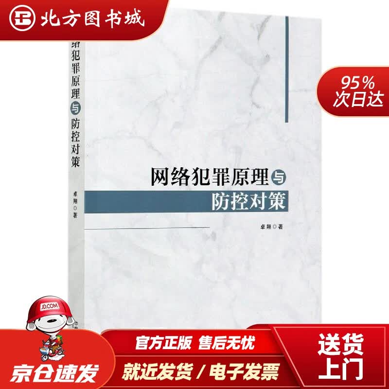 【正版现货】网络犯罪原理与防控对策卓翔中国法制出版社 北方图书城
