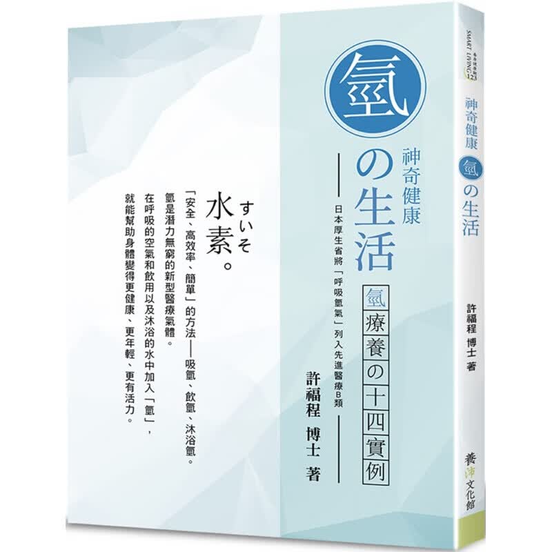现货台版 神奇健康氢的生活氢疗养的十四实例 医疗常识理论健康保健养生港台图书原版书籍