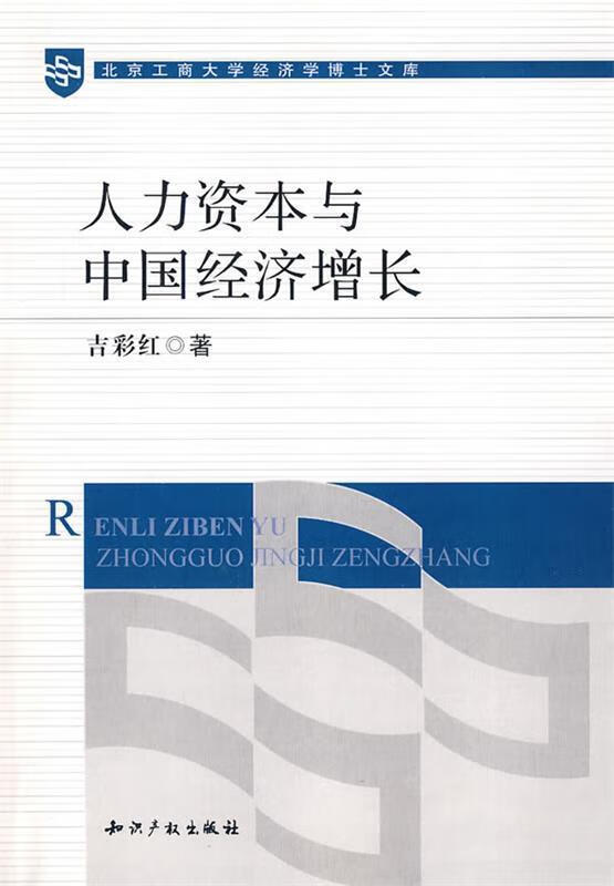 人力资本与中国经济增长