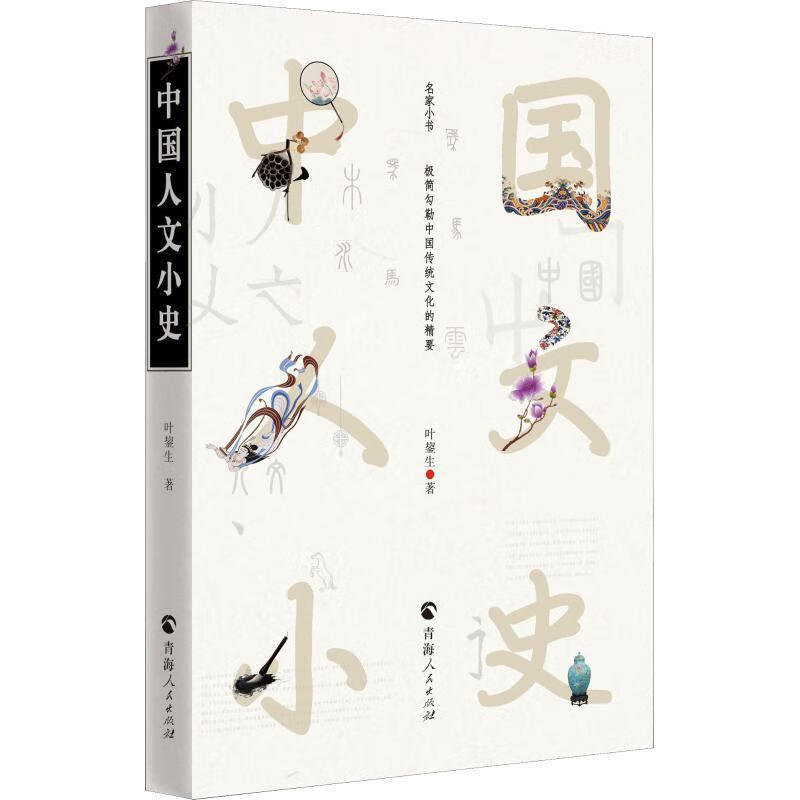 中国人文小史 叶鋆生 9787225057286
