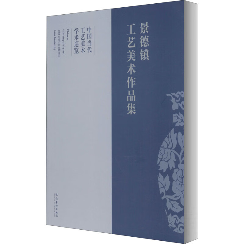 景德镇工艺美术作品集