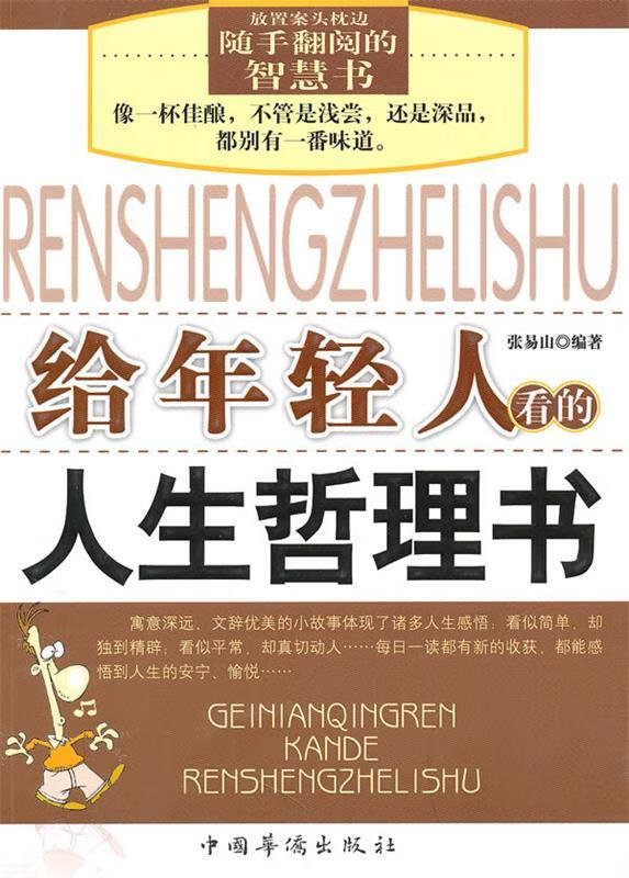 给年轻人看的人生哲理书 张易山编著 中国