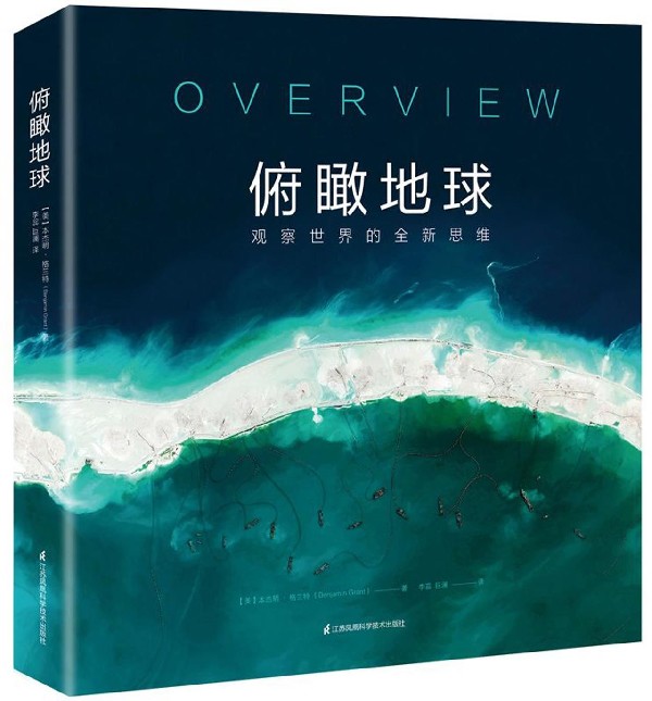 俯瞰地球(观察世界的全新思维)(精)