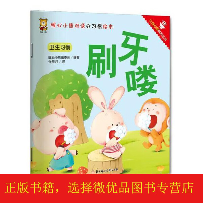 暖心小熊双语好习惯绘本·刷牙喽