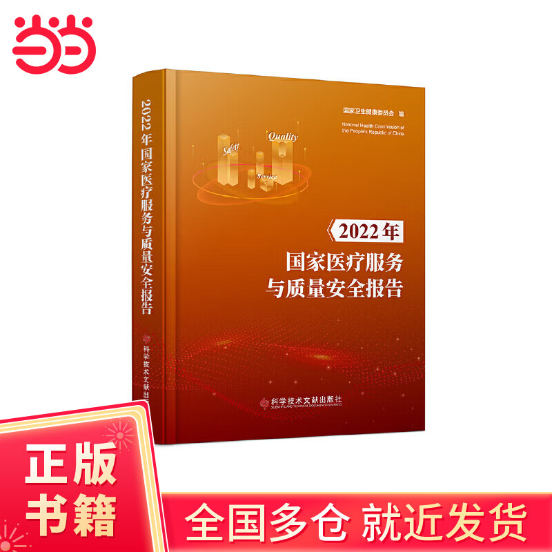 2022年国家医疗服务与质量安全报告
