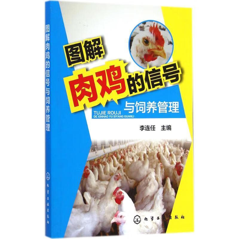 图解肉鸡的信号与饲养管理
