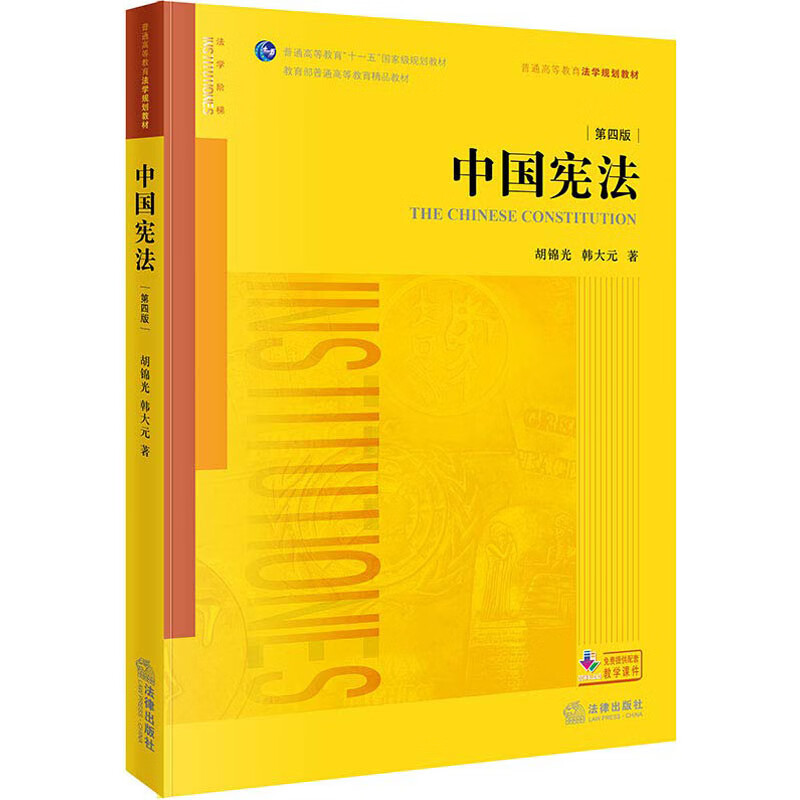 中国宪法 第4版 胡锦光,韩大元 著 中信书店