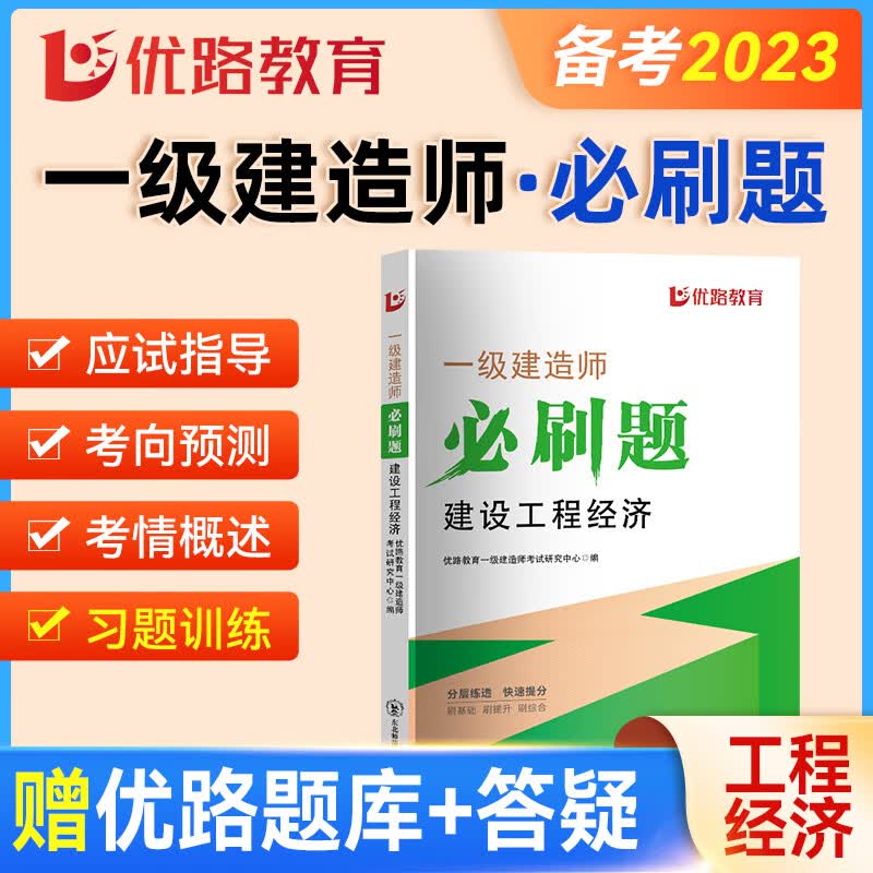 优路教育2023一级建造师必刷题建设工程经济一建必刷题2023教材辅导章节习题刷基础刷提升刷综合