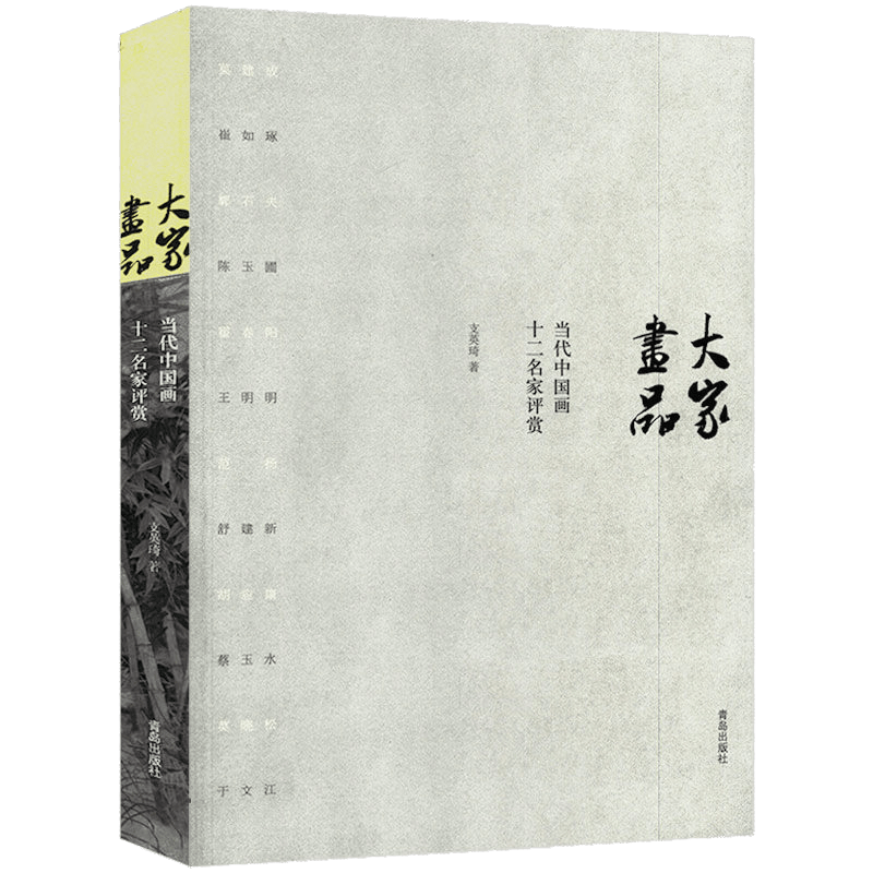 正版包邮大家画品：当代中国画十二名家评赏鉴赏中国山水花鸟写意书画名家陈玉圃霍春阳郭石夫等人的画理集书