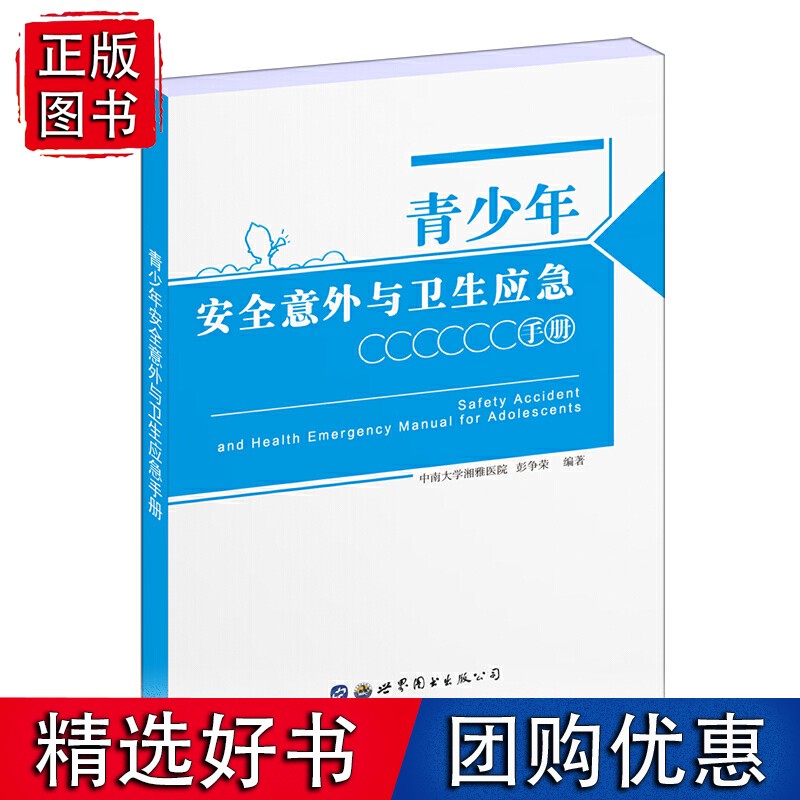 【速发】青少年安全意外与卫生应急手册