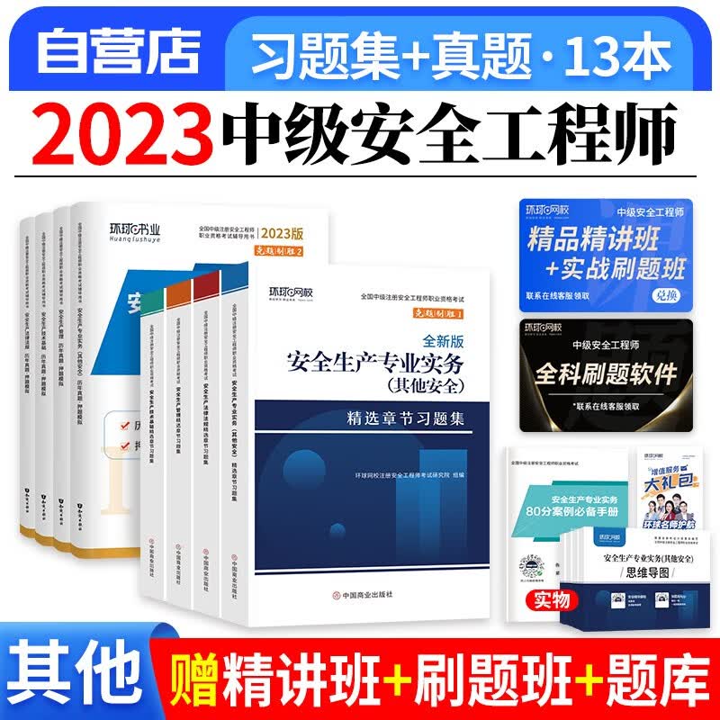 【单本包邮】中级注册安全工程师2023教材配套真题试卷+习题集（官方正版）其他全科13本 2023年安全师历年真题试卷 可搭环球网校课件网课视频章节题库讲义学霸笔记通关必做36记考点口袋书