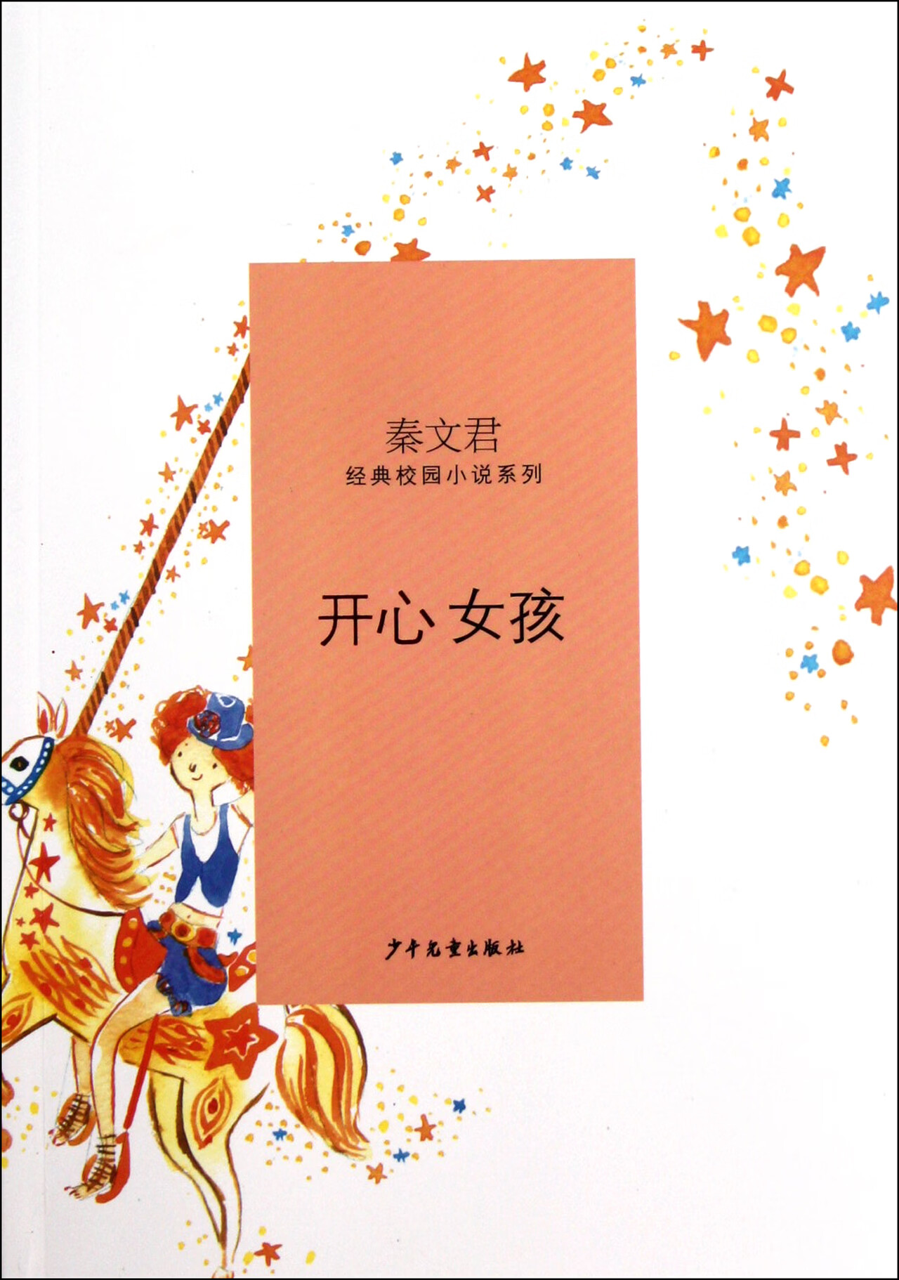 开心女孩/秦文君经典校园小说系列秦文君9787532487387大中专教材教辅