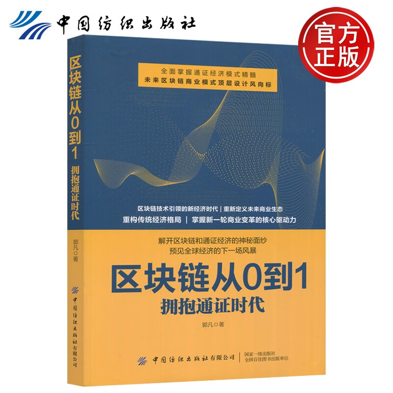 下架 纺织 区块链从0到1:拥抱通证时代 郭凡 解开区块链和通证经济的神秘面纱预见全球经济的下一场风暴 中国纺织出版社