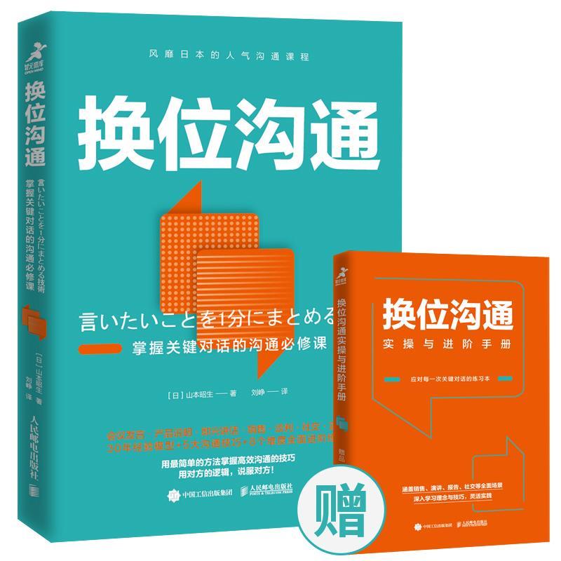 换位沟通 掌握关键对话的沟通必修课