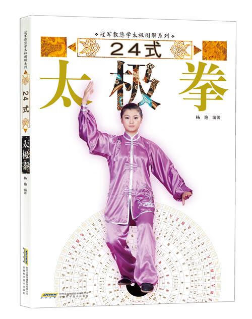 冠军教您学太极图解系列:24式太极拳