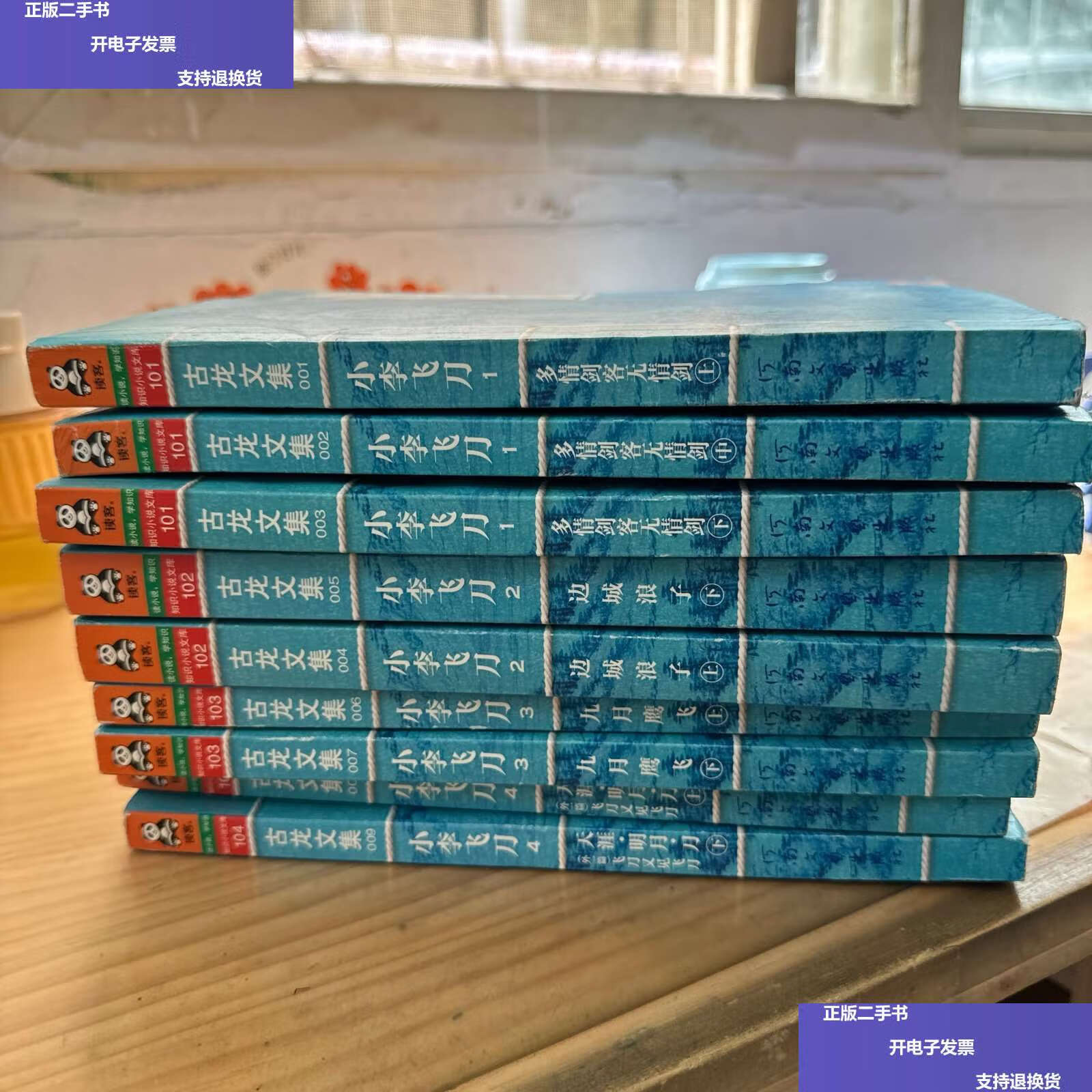 【二手9成新】古龙文集· 小李飞刀 1-4 共9册小李飞刀1多情剑客无情