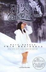 别哭.我爱的人