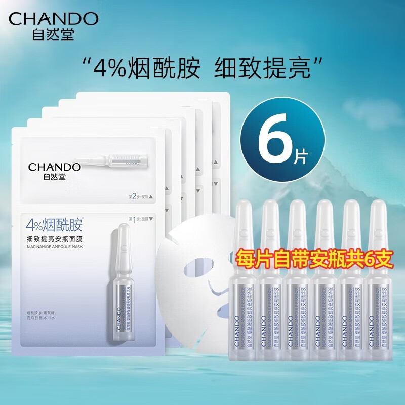 自然堂（CHANDO）烟酰胺细致提亮安瓶面膜喜马拉雅冰川水保湿控油修护舒缓肌肤 【细致提亮】烟酰胺安瓶面膜6片