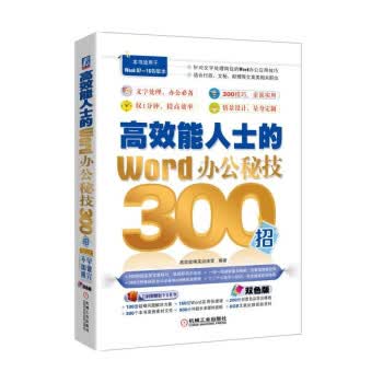 高效能人士的Word办公秘技300招
