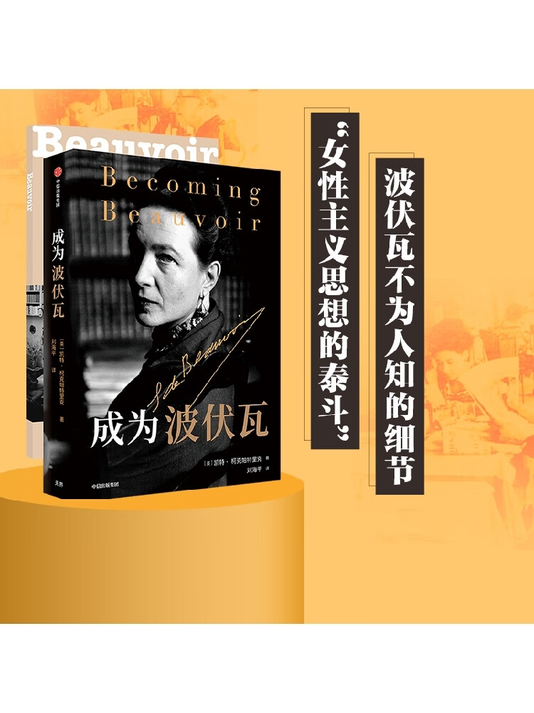 成为波伏瓦 成为波伏娃 凯特柯克帕特里克著 第二性人物传记 刘擎