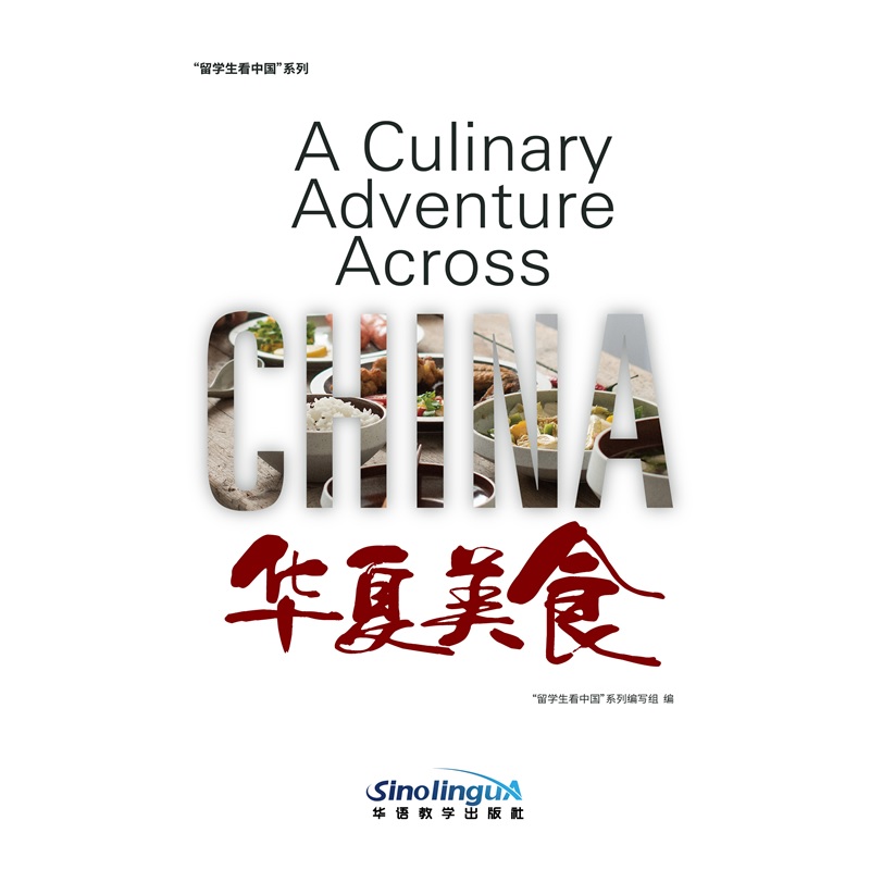 华夏美食/“留学生看中国”系列