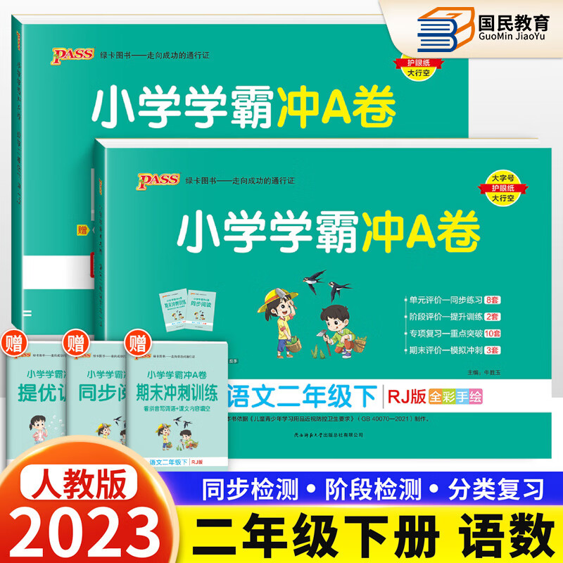 自选2023秋新小学学霸冲A卷二年级下册语文数学人教版北师版苏教版冀教版青岛版学霸冲A卷二2年级上册下册试卷同步课本冲刺试卷Pass绿卡图书 【下册】语文数学人教版2本