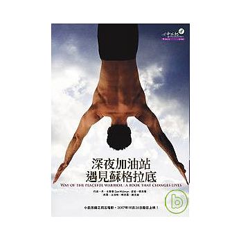 现货台版 ：深夜加油站遇见苏格拉底 台版原版