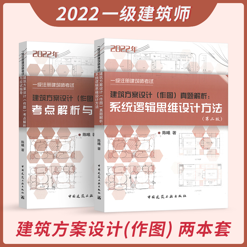 正版现货 2本套 2022年一级注册建筑师考试 建筑方案设计（作图）考点解析与应试指导 + 真题解析系统逻辑思维设计方法（第二版）陈曦著