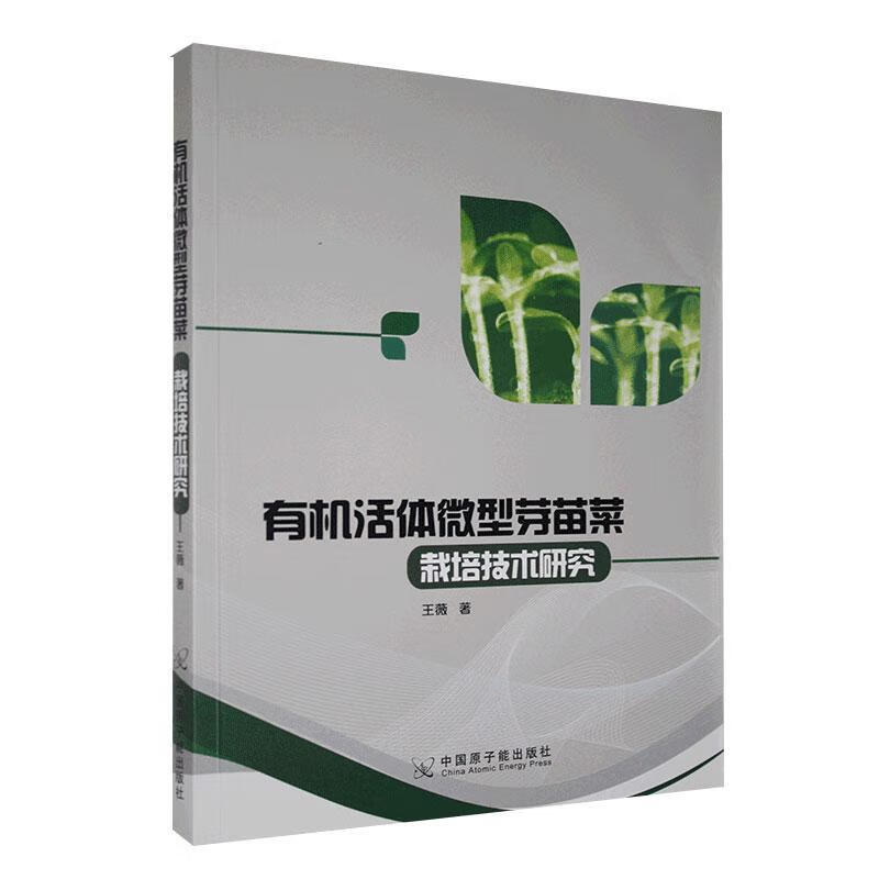 有机活体微型芽苗菜栽培技术研究 王薇 农业/林业 9787522103983